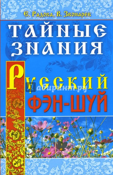 Тайные знания. Русский фэн-шуй