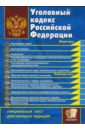 Уголовный кодекс Российской Федерации уголовный кодекс российской федерации 2006 год