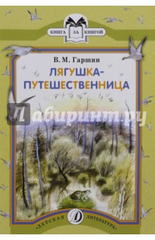 Обложка книги Лягушка-путешественница, Гаршин Всеволод Михайлович