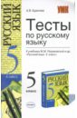 Тесты по русскому языку: 5 класс: к учебнику М. М. Разумовской 