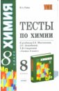 Тесты по химии: 8 класс: к учебнику Е.Е.Минченкова 