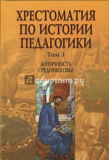 Хрестоматия по истории педагогики: В 3 томах. Том 1. Античность