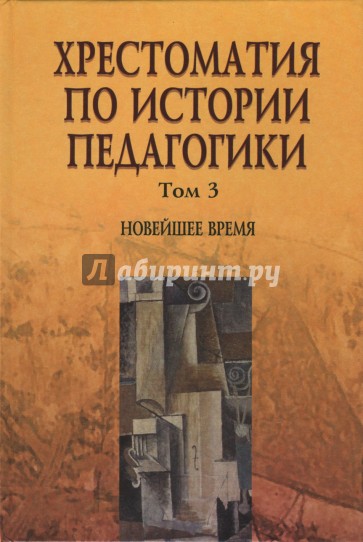 Хрестоматия по истории педагогики: В 3 томах. Том 3. Новейшее время