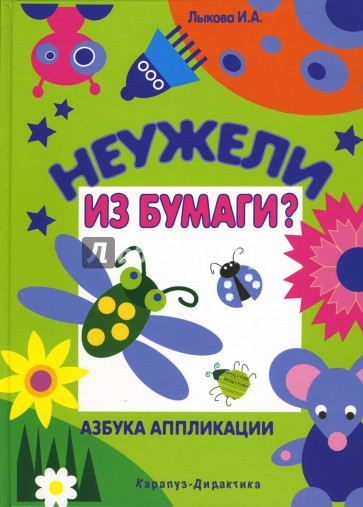 Неужели из бумаги? Азбука аппликации: Книга для занятий с детьми