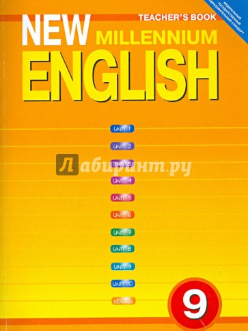 Английский язык: Книга для учителя к учебнику Английский язык нового тысячелетия