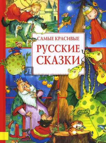 Самые красивые русские сказки