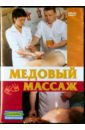 Медовый массаж (DVD). Попов-Толмачев Денис