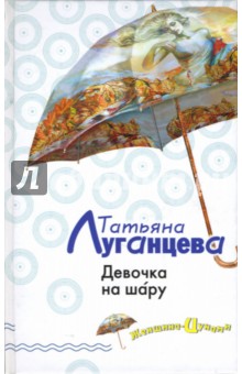Обложка книги Девочка на шару, Луганцева Татьяна Игоревна