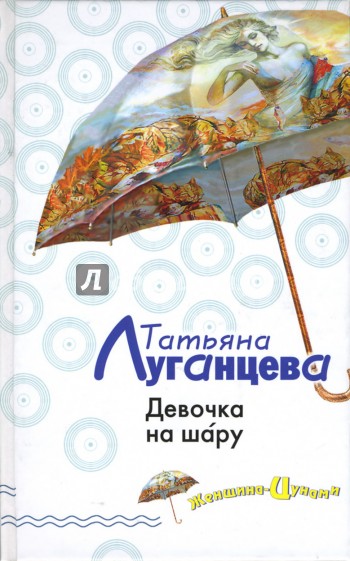ТАТЬЯНА ЛУГАНЦЕВА ДЕВОЧКА НА ШАРЕ СКАЧАТЬ БЕСПЛАТНО ТАТЬЯНА ЛУГАНЦЕВА ДЕВОЧКА НА ШАРЕ СКАЧАТЬ БЕСПЛАТНО