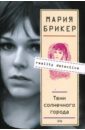 Тени солнечного города - Брикер Мария