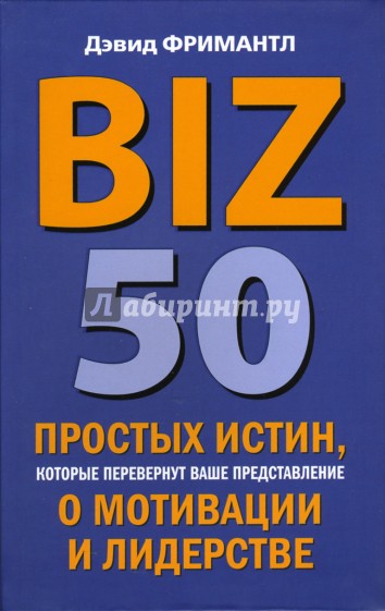 BIZ. 50 простых истин, которые перевернут ваше представление о мотивации и лидерстве