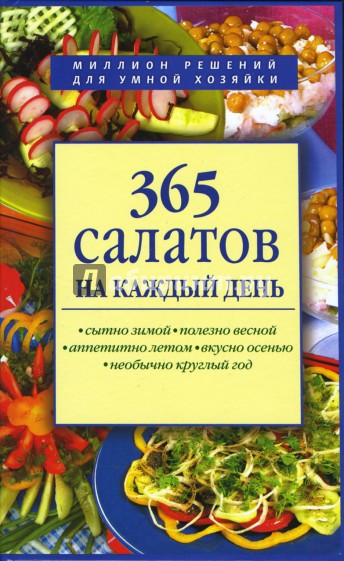 365 салатов на каждый день