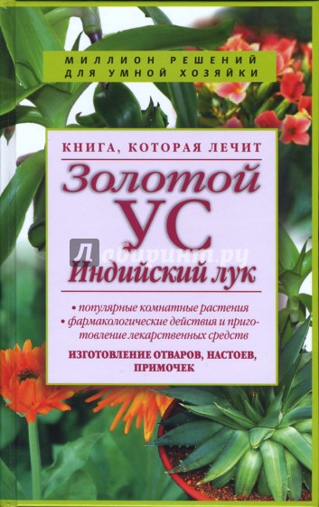 Книга, которая лечит. Золотой ус, индийский лук