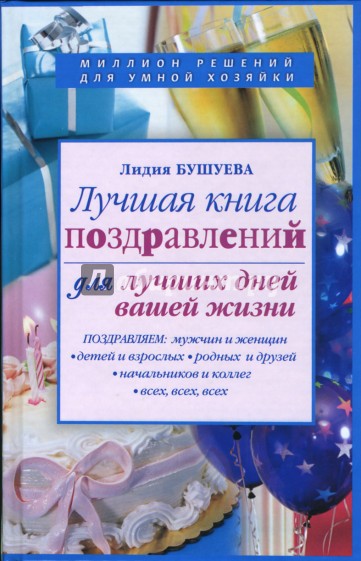 Лучшая книга поздравлений для лучших дней вашей жизни