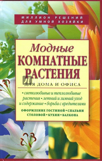 Модные комнатные растения для дома и офиса