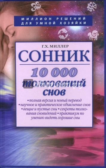 Сонник. 10000 толкований снов