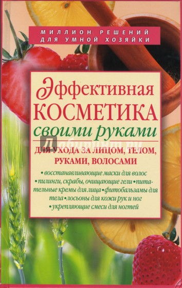 Эффективная косметика своими руками для ухода за лицом, телом, руками, волосами