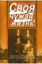 Рогожкин Александр Своя чужая жизнь: Сборник повестей и рассказов