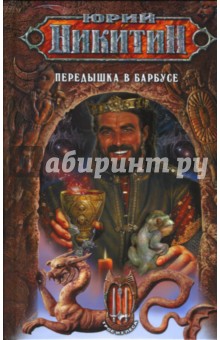 Обложка книги Передышка в Барбусе, Никитин Юрий Александрович