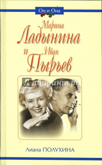 Марина Ладынина и Иван Пырьев