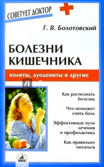 Болезни кишечника: колиты, дуодениты и другие