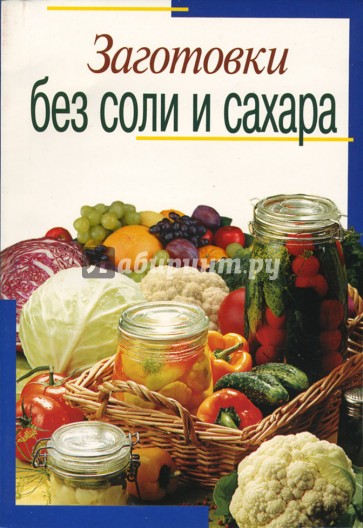 Заготовки без соли и сахара