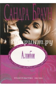 Обложка книги Алиби: Роман, Браун Сандра