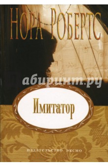 Обложка книги Имитатор: Роман, Робертс Нора