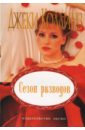Сезон разводов: Роман - Коллинз Джеки