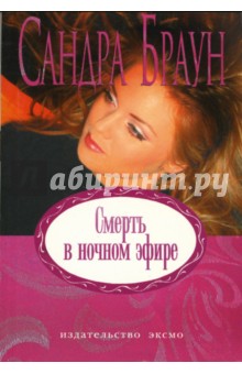 Обложка книги Смерть в ночном эфире: Роман, Браун Сандра