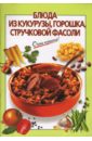 Силаева К.В. Блюда из кукурузы, горошка, стручковой фасоли силаева к в блюда из субпродуктов