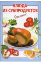 секреты приготовления вкусных блюд Силаева К.В. Блюда из субпродуктов