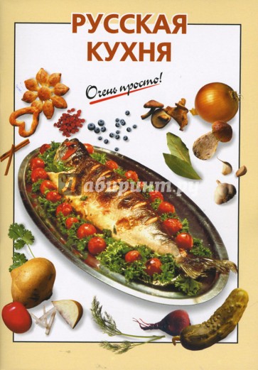 Русская кухня