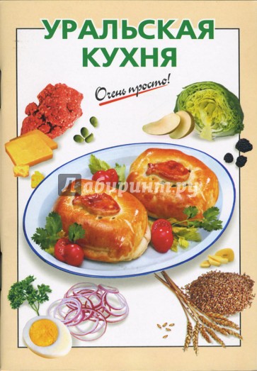 Уральская кухня