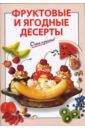 цена Савельева О.К. Фруктовые и ягодные десерты