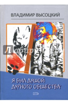 Обложка книги Я был душой дурного общества, Высоцкий Владимир Семенович