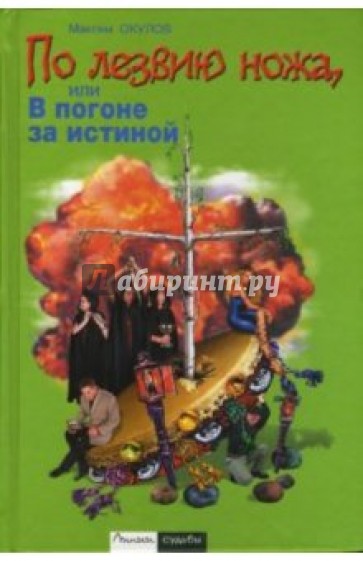 По лезвию ножа, или В погоне за истиной