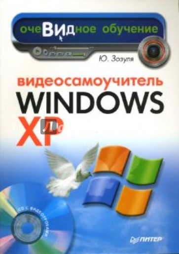 Видеосамоучитель Windows XP (+CD)