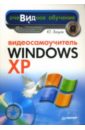 Зозуля Юрий Николаевич Видеосамоучитель Windows XP (+CD) зозуля юрий николаевич windows 7 на 100%