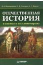 Фортунатов Владимир Валентинович, Снигирев Сергей Иванович, Фирсов Андрей Отечественная история в схемах и комментариях