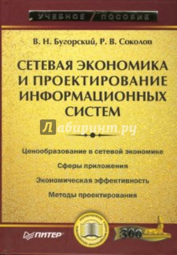 Сетевая экономика и проектирование информационных систем