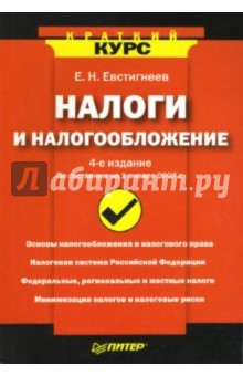 Обложка книги Налоги и налогообложение, Евстигнеев Евгений Николаевич