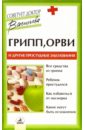 Грипп, ОРВИ и другие простудные заболевания - Васильева Александра Владимировна