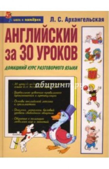 Английский за 30 уроков