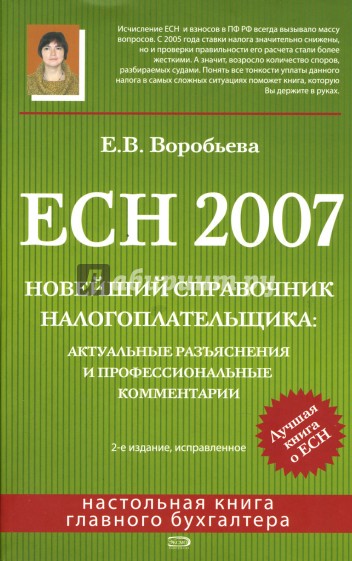 ЕСН 2007. Новейший справочник налогоплательщика