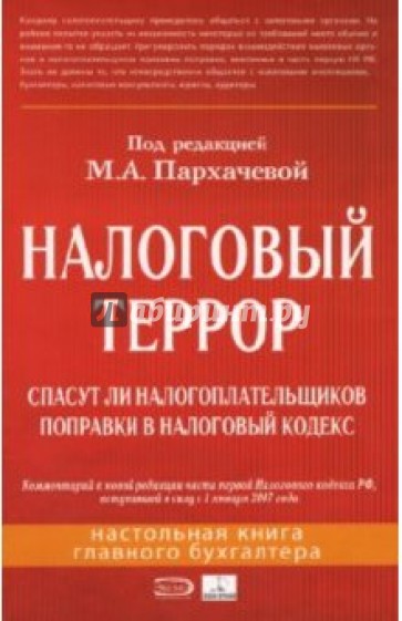 Налоговый террор