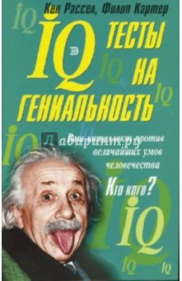 IQ тесты на гениальность