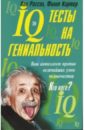 Картер Филип, Рассел Кен IQ тесты на гениальность картер филип рассел кен большая книга iq тестов 1600 заданий