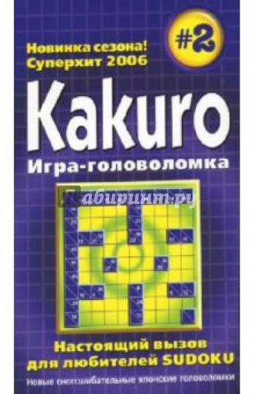 KAKURO. Игра-головоломка. Выпуск 2