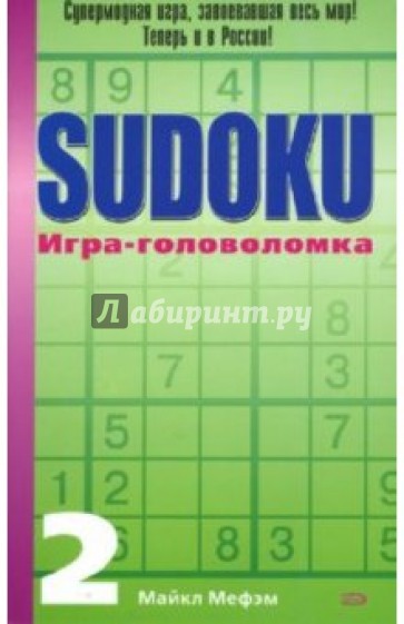 SUDOKU. Игра-головоломка. Выпуск 2